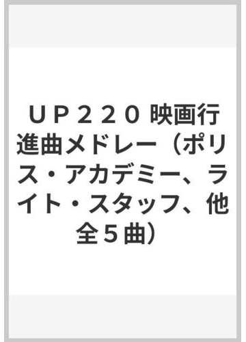 ｕｐ２２０ 映画行進曲メドレー ポリス アカデミー ライト スタッフ 他全５曲 の通販 紙の本 Honto本の通販ストア