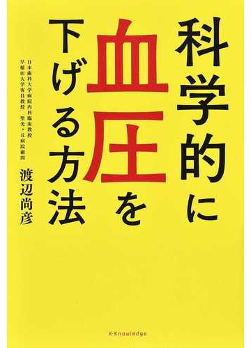 科学的に血圧を下げる方法の通販 渡辺 尚彦 紙の本 Honto本の通販ストア