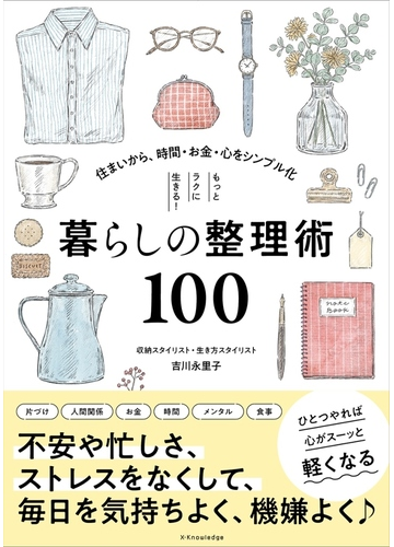 もっとラクに生きる 暮らしの整理術１００ 住まいから 時間 お金 心をシンプル化の通販 吉川 永里子 紙の本 Honto本の通販ストア