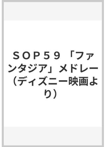 ｓｏｐ５９ ファンタジア メドレー ディズニー映画より の通販 紙の本 Honto本の通販ストア