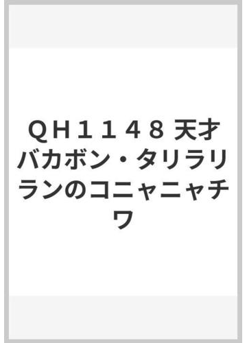 ｑｈ１１４８ 天才バカボン タリラリランのコニャニャチワの通販 紙の本 Honto本の通販ストア