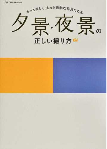 夕景 夜景の正しい撮り方 もっと美しく もっと素敵な写真になるの通販 紙の本 Honto本の通販ストア