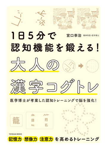 １日５分で認知機能を鍛える 大人の漢字コグトレ 医学博士が考案した認知トレーニングで脳を強化 の通販 宮口 幸治 紙の本 Honto本の通販ストア