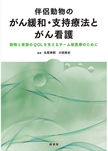 伴侶動物のがん緩和 支持療法とがん看護 動物と家族のｑｏｌを支えるチーム獣医療のためにの通販 丸尾 幸嗣 川部 美史 紙の本 Honto本の通販ストア