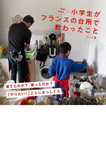 料理大好き小学生がフランスの台所で教わったことの通販 ケイタ 紙の本 Honto本の通販ストア