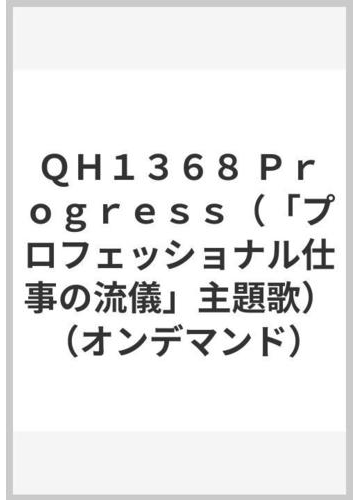 ｑｈ１３６８ ｐｒｏｇｒｅｓｓ プロフェッショナル仕事の流儀 主題歌 オンデマンド の通販 紙の本 Honto本の通販ストア