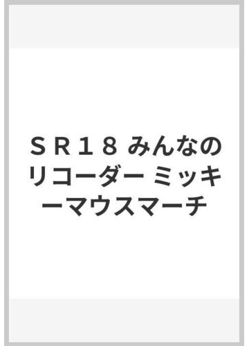 ｓｒ１８ みんなのリコーダー ミッキーマウスマーチの通販 紙の本 Honto本の通販ストア