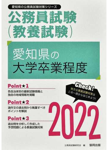 愛知県の大学卒業程度 公務員試験 教養試験 ２２年度版の通販 公務員試験研究会 紙の本 Honto本の通販ストア