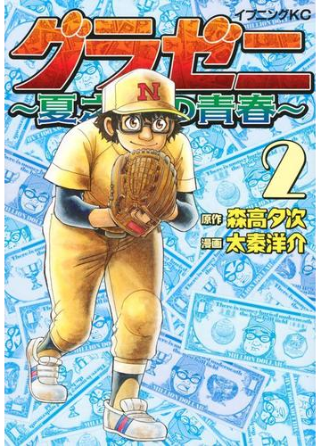 グラゼニ 夏之介の青春 ２ イブニング の通販 太秦洋介 森高夕次 イブニングkc コミック Honto本の通販ストア