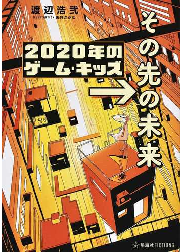 ２０２０年のゲーム キッズ その先の未来の通販 渡辺浩弐 坂月さかな 星海社fictions 紙の本 Honto本の通販ストア