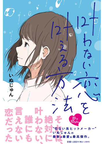 叶わない恋を叶える方法の通販 いぬじゅん 小説 Honto本の通販ストア