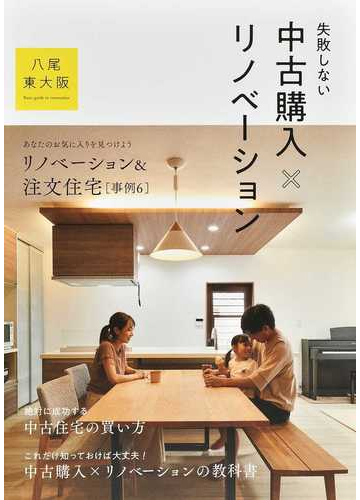 失敗しない中古購入 リノベーション 八尾 東大阪 絶対に成功する中古住宅の買い方の通販 紙の本 Honto本の通販ストア
