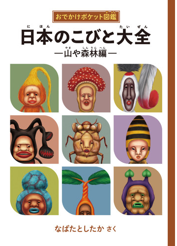 日本のこびと大全 おでかけポケット図鑑 山や森林編の通販 なばた としたか 紙の本 Honto本の通販ストア