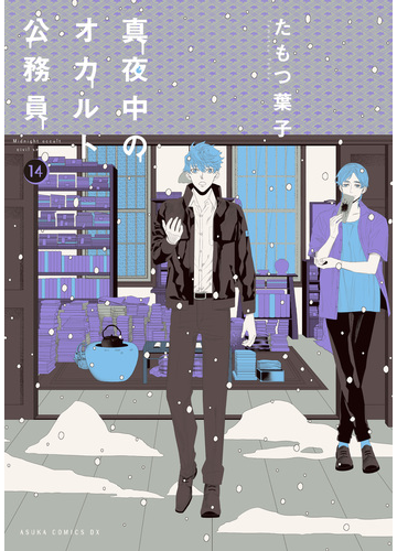 真夜中のオカルト公務員 第14巻 漫画 の電子書籍 無料 試し読みも Honto電子書籍ストア