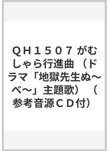 ｑｈ１５０７ がむしゃら行進曲 ドラマ 地獄先生ぬ べ 主題歌 参考音源ｃｄ付 の通販 紙の本 Honto本の通販ストア