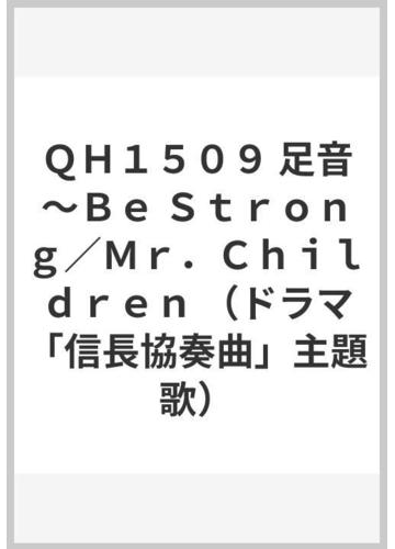 ｑｈ１５０９ 足音 ｂｅ ｓｔｒｏｎｇ ｍｒ ｃｈｉｌｄｒｅｎ ドラマ 信長協奏曲 主題歌 の通販 紙の本 Honto本の通販ストア