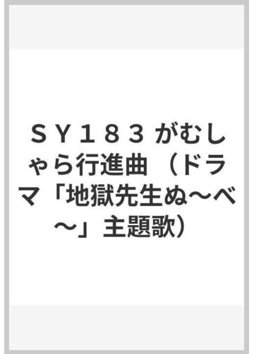 ｓｙ１８３ がむしゃら行進曲 ドラマ 地獄先生ぬ べ 主題歌 の通販 紙の本 Honto本の通販ストア