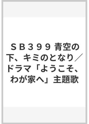 ｓｂ３９９ 青空の下 キミのとなり ドラマ ようこそ わが家へ 主題歌の通販 紙の本 Honto本の通販ストア