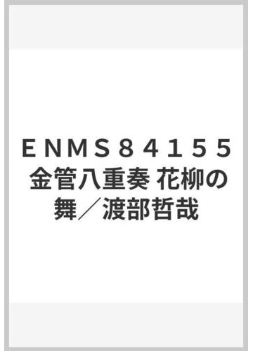 ｅｎｍｓ８４１５５ 金管八重奏 花柳の舞 渡部哲哉の通販 紙の本 Honto本の通販ストア