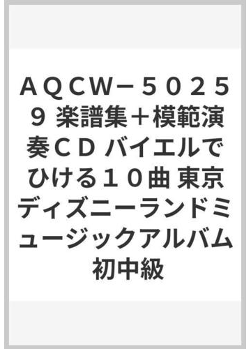 ａｑｃｗ ５０２５９ 楽譜集 模範演奏ｃｄ バイエルでひける１０曲 東京ディズニーランドミュージックアルバム 初中級の通販 紙の本 Honto本の通販ストア