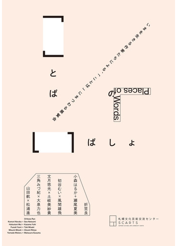 ことばのいばしょの通販 札幌文化芸術交流センターｓｃａｒｔｓ 紙の本 Honto本の通販ストア