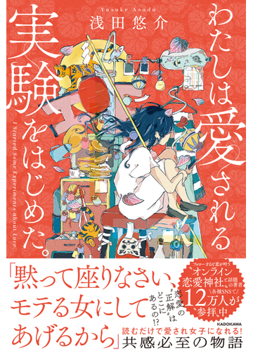 わたしは愛される実験をはじめた の通販 浅田 悠介 紙の本 Honto本の通販ストア