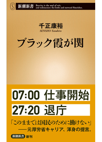ブラック霞が関の通販 千正 康裕 新潮新書 紙の本 Honto本の通販ストア
