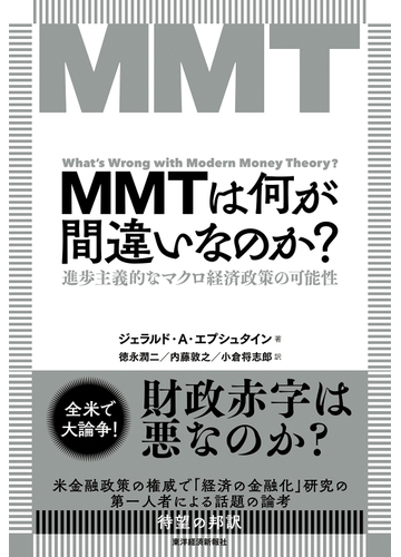ｍｍｔは何が間違いなのか 進歩主義的なマクロ経済政策の可能性の通販 ジェラルドエプシュタイン 徳永潤二 紙の本 Honto本の通販ストア