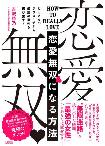 恋愛無双 になる方法 たくさんのアプローチから最高の男性を選び出す の通販 吉沢 詩乃 紙の本 Honto本の通販ストア
