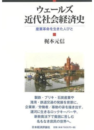 ウェールズ近代社会経済史 産業革命を生きた人びとの通販 梶本 元信 紙の本 Honto本の通販ストア