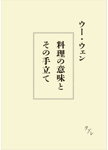 料理の意味とその手立ての通販 ウー ウェン 紙の本 Honto本の通販ストア