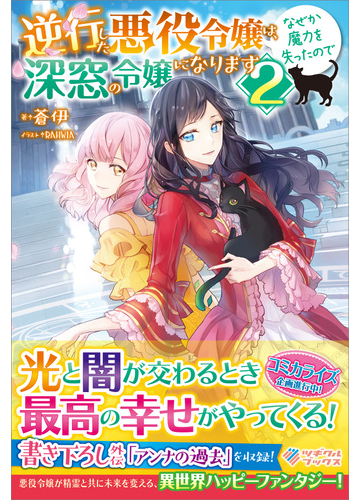 逆行した悪役令嬢は なぜか魔力を失ったので深窓の令嬢になります2の電子書籍 Honto電子書籍ストア