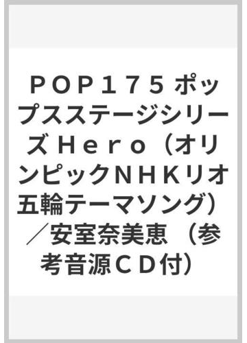 ｐｏｐ１７５ ポップスステージシリーズ ｈｅｒｏ オリンピックｎｈｋリオ五輪テーマソング 安室奈美恵 参考音源ｃｄ付 の通販 紙の本 Honto本の通販ストア