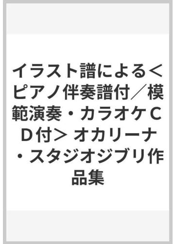 イラスト譜による ピアノ伴奏譜付 模範演奏 カラオケｃｄ付 オカリーナ スタジオジブリ作品集の通販 紙の本 Honto本の通販ストア