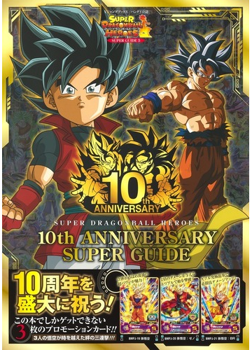 スーパードラゴンボールヒーローズ１０ｔｈ ａｎｎｉｖｅｒｓａｒｙ ｓｕｐｅｒ ｇｕｉｄｅ バンダイ公認の通販 ｖジャンプ編集部 紙の本 Honto本 の通販ストア