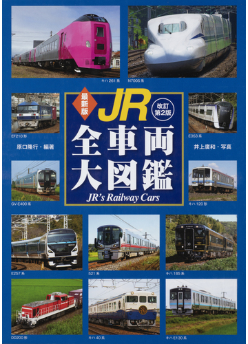 ｊｒ全車両大図鑑 最新版 改訂第２版の通販 原口 隆行 井上 廣和 紙の本 Honto本の通販ストア