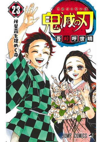 鬼滅の刃 ２３ ジャンプコミックス の通販 吾峠呼世晴 ジャンプコミックス コミック Honto本の通販ストア