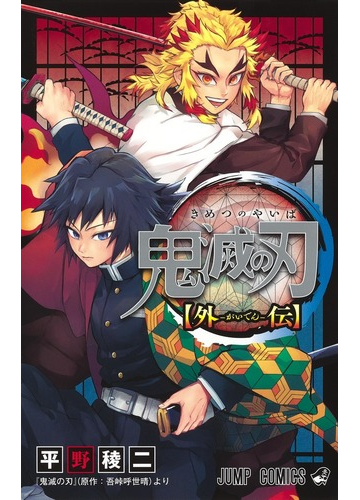 鬼滅の刃外伝の通販 平野稜二 吾峠呼世晴 ジャンプコミックス コミック Honto本の通販ストア