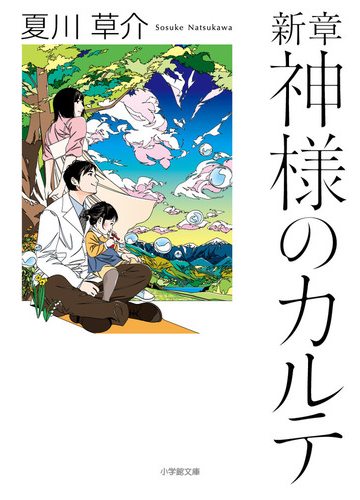 新章神様のカルテの通販 夏川草介 小学館文庫 紙の本 Honto本の通販ストア