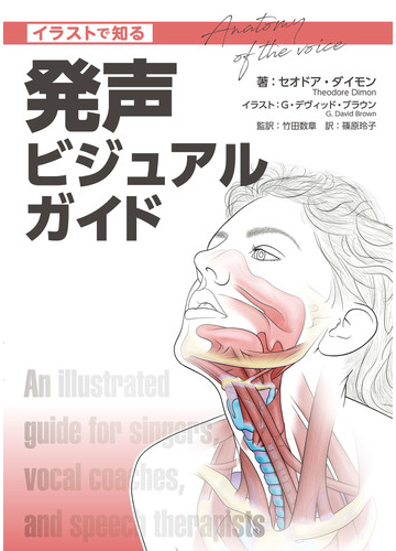 イラストで知る発声ビジュアルガイドの通販 セオドア ダイモン ｇ デヴィッド ブラウン 紙の本 Honto本の通販ストア