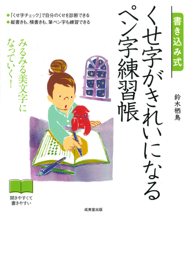 書き込み式くせ字がきれいになるペン字練習帳 みるみる美文字になっていく の通販 鈴木栖鳥 紙の本 Honto本の通販ストア