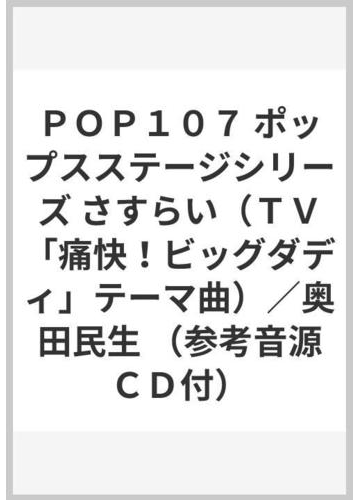 ｐｏｐ１０７ ポップスステージシリーズ さすらい ｔｖ 痛快 ビッグダディ テーマ曲 奥田民生 参考音源ｃｄ付 の通販 紙の本 Honto本の通販ストア