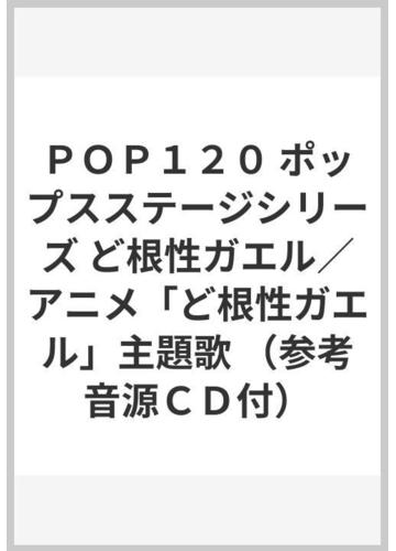 ｐｏｐ１２０ ポップスステージシリーズ ど根性ガエル アニメ ど根性ガエル 主題歌 参考音源ｃｄ付 の通販 紙の本 Honto本の通販ストア