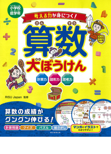 考える力が身につく 算数大ぼうけん 小学校低学年の通販 ｒｉｓｕ ｊａｐａｎ 紙の本 Honto本の通販ストア