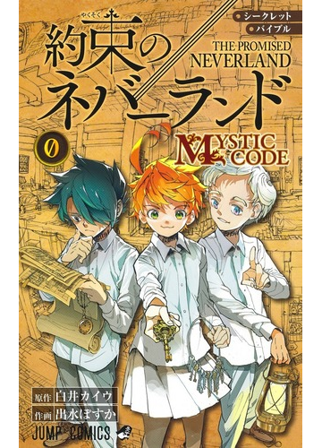 シークレットバイブル約束のネバーランド０ ｍｙｓｔｉｃ ｃｏｄｅ ジャンプコミックス の通販 白井 カイウ 出水 ぽすか ジャンプコミックス コミック Honto本の通販ストア