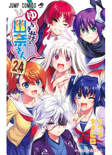 ゆらぎ荘の幽奈さん ２４ ジャンプコミックス の通販 ミウラタダヒロ ジャンプコミックス コミック Honto本の通販ストア