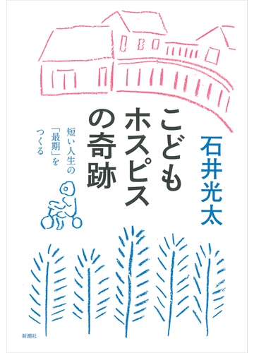 こどもホスピスの奇跡 短い人生の 最期 をつくるの通販 石井光太 紙の本 Honto本の通販ストア