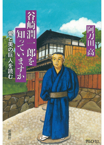 谷崎潤一郎を知っていますか 愛と美の巨人を読むの通販 阿刀田高 紙の本 Honto本の通販ストア