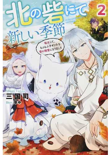 北の砦にて新しい季節 転生して もふもふ子ギツネな雪の精霊になりました ２の通販 三国司 草中 Mノベルス 紙の本 Honto本の通販ストア
