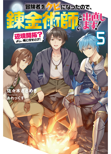 冒険者をクビになったので 錬金術師として出直します 辺境開拓 よし 俺に任せとけ ５の通販 佐々木さざめき あれっくす Mノベルス 紙の本 Honto本の通販ストア
